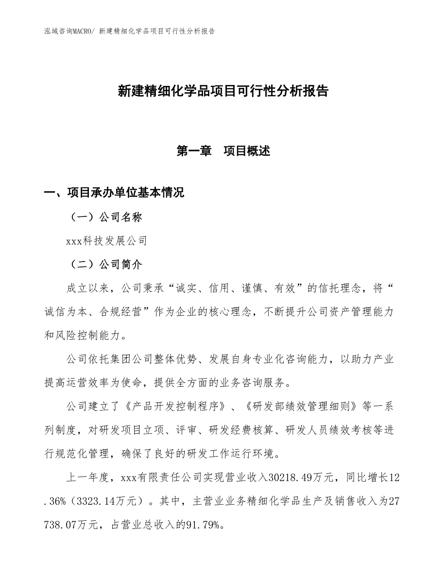 新建精细化学品项目可行性分析报告_第1页