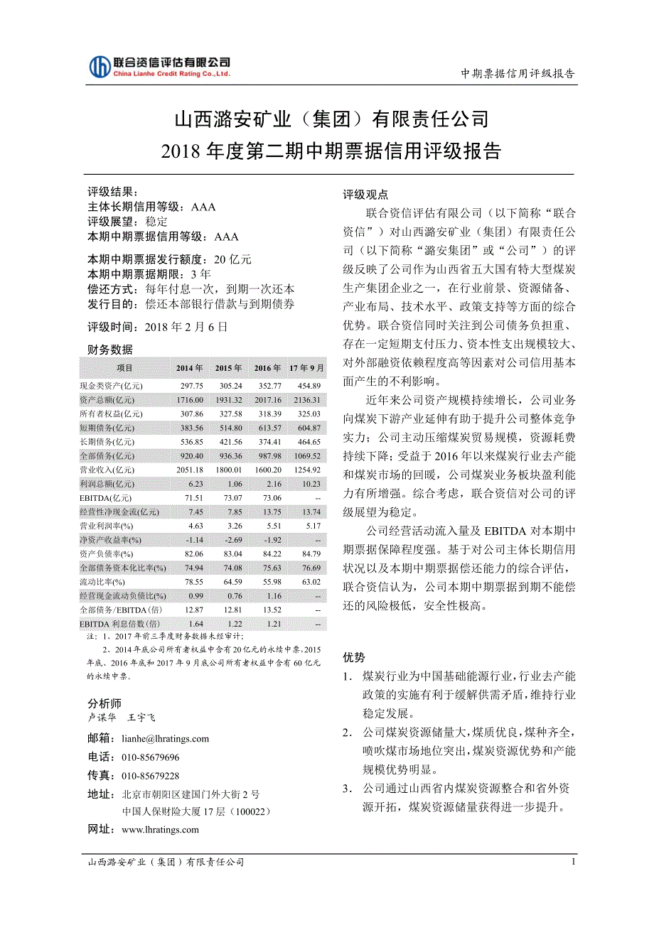 山西潞安矿业(集团)有限责任公司18年度第二期中期票据信用评级报告及跟踪评级安排_第1页