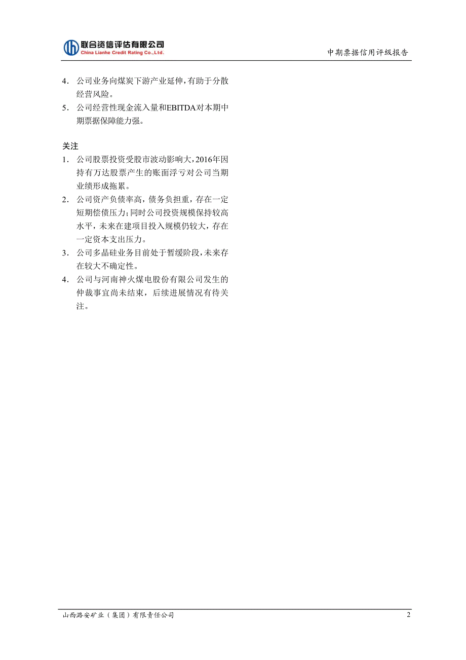 山西潞安矿业(集团)有限责任公司18年度第二期中期票据信用评级报告及跟踪评级安排_第2页