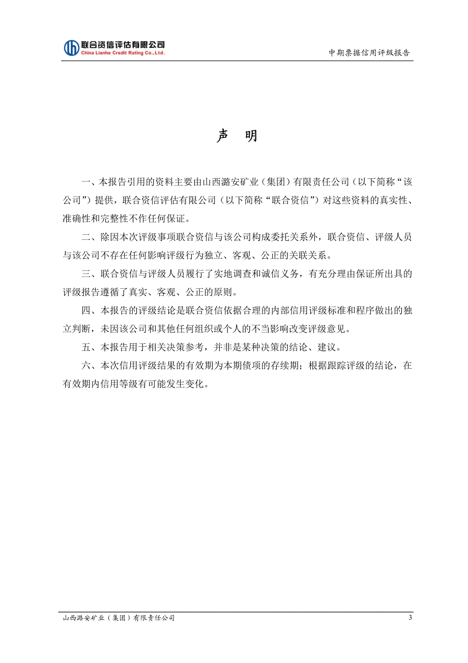 山西潞安矿业(集团)有限责任公司18年度第二期中期票据信用评级报告及跟踪评级安排_第3页