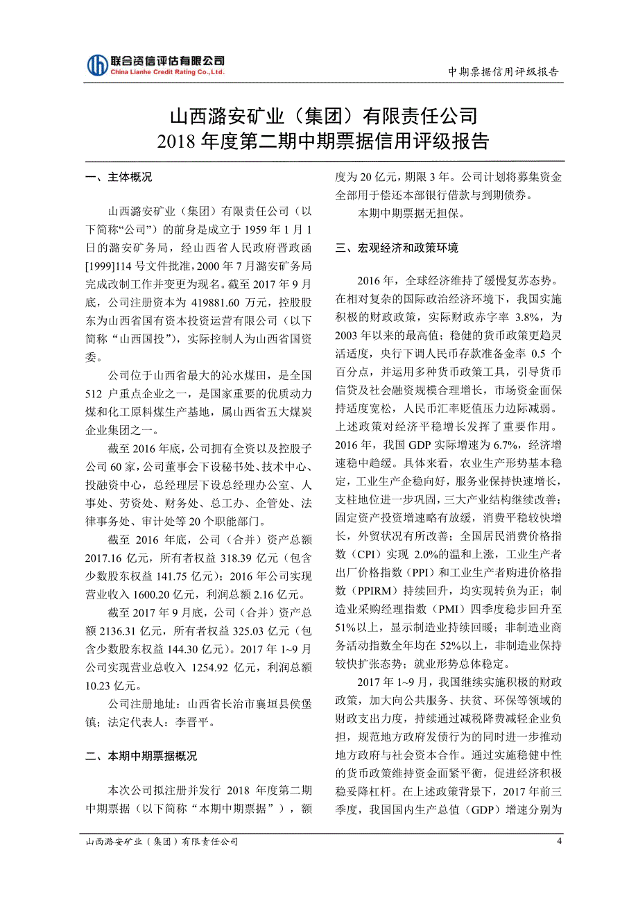 山西潞安矿业(集团)有限责任公司18年度第二期中期票据信用评级报告及跟踪评级安排_第4页