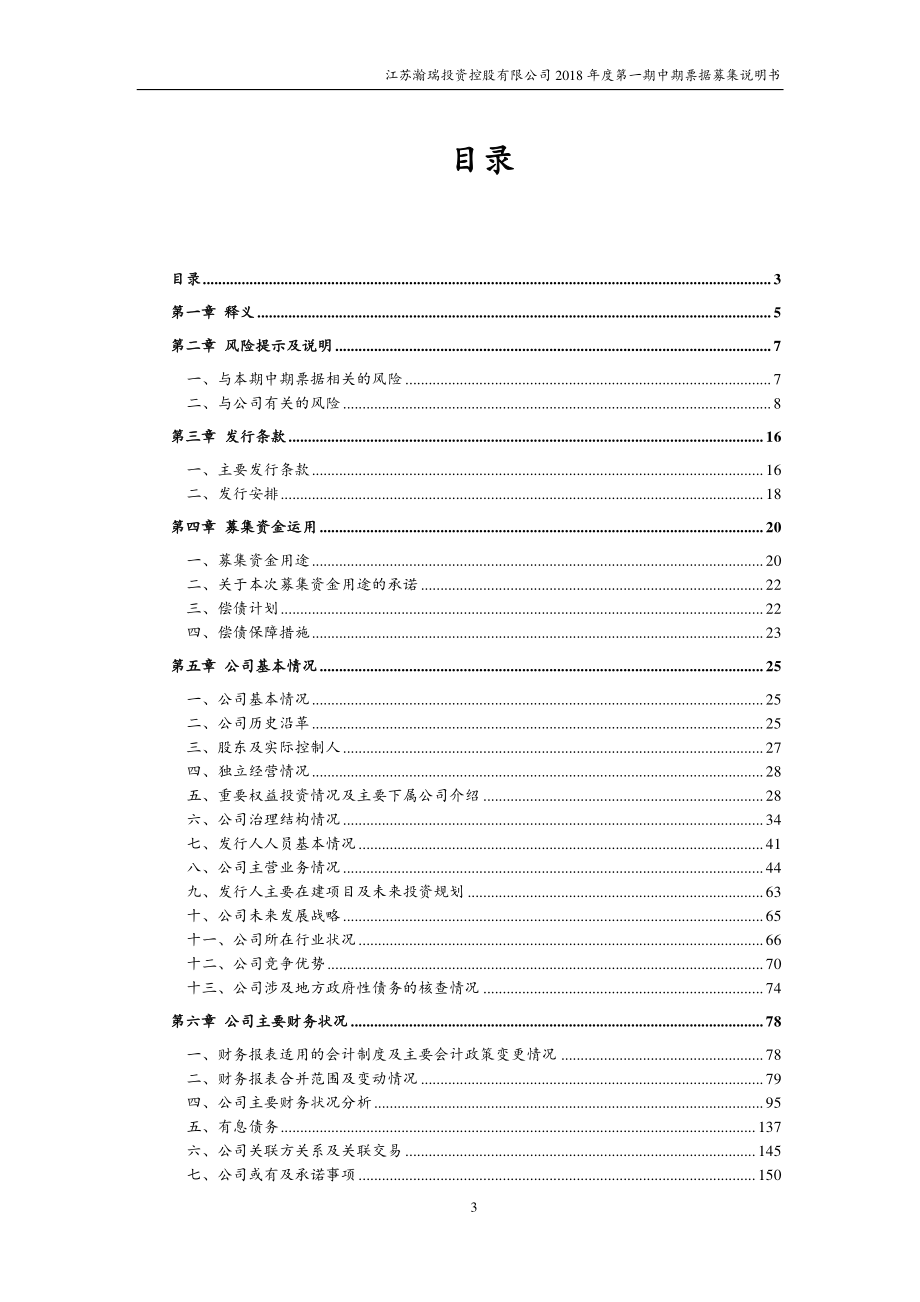 江苏瀚瑞投资控股有限公司18年度第一期中期票据募集说明书_第2页