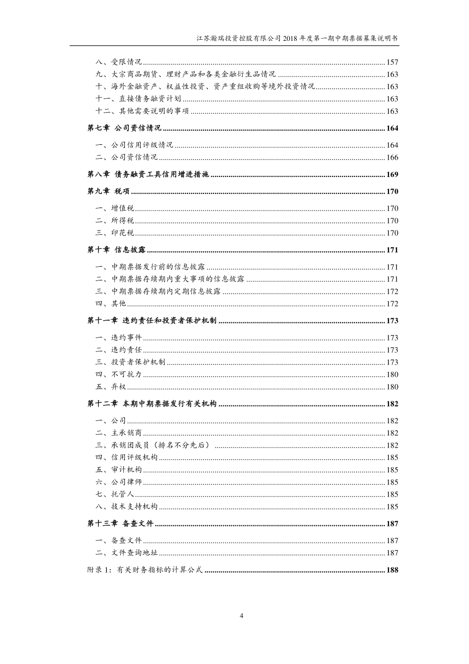 江苏瀚瑞投资控股有限公司18年度第一期中期票据募集说明书_第3页