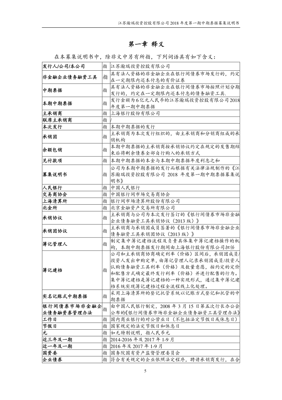 江苏瀚瑞投资控股有限公司18年度第一期中期票据募集说明书_第4页