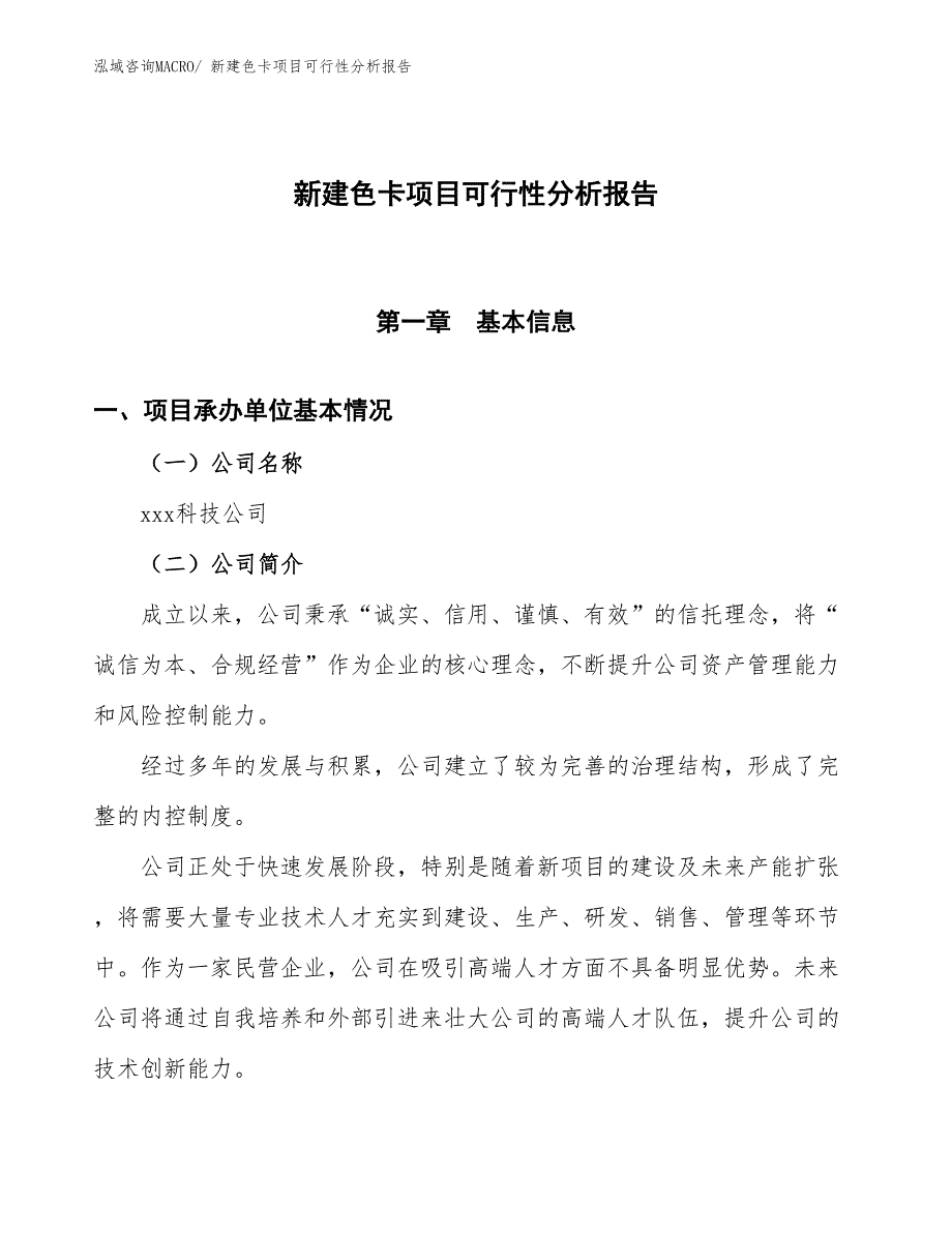 新建色卡项目可行性分析报告_第1页