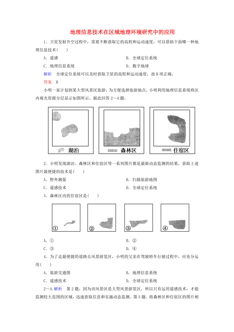 2014-2015学年高中地理 1.2 地理信息技术在区域地理环境研究中的应用训练 新人教版必修3_第1页