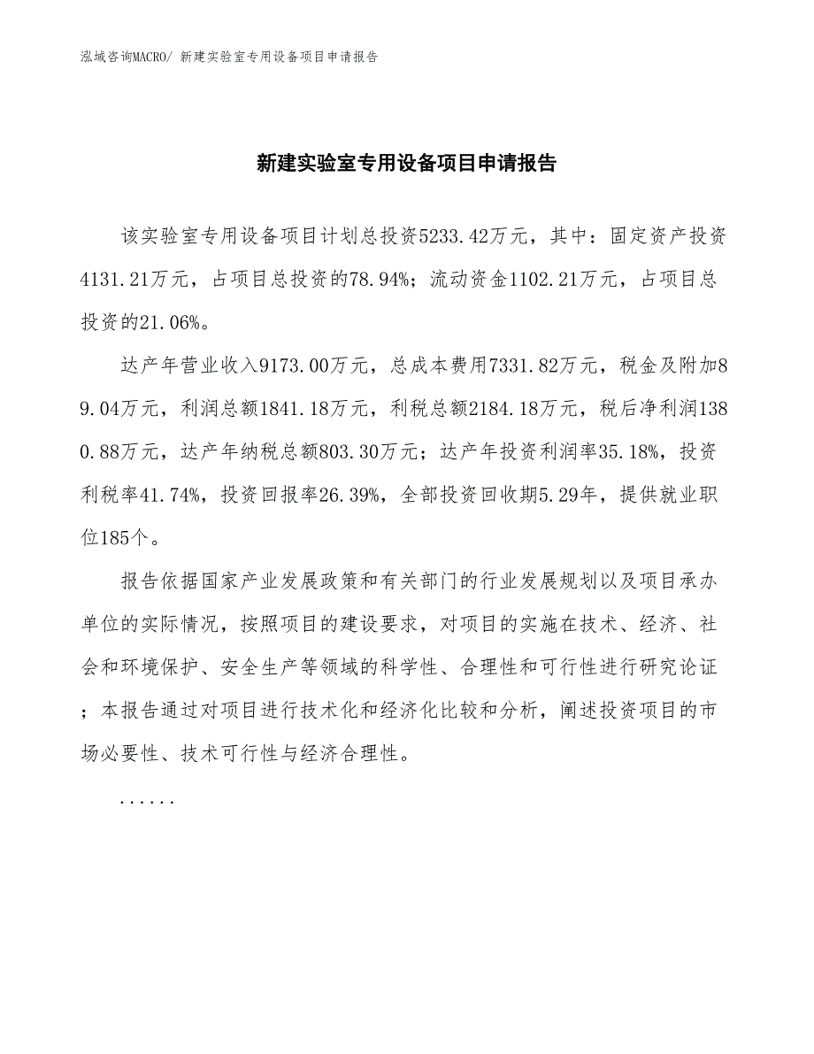 新建实验室专用设备项目申请报告_第2页