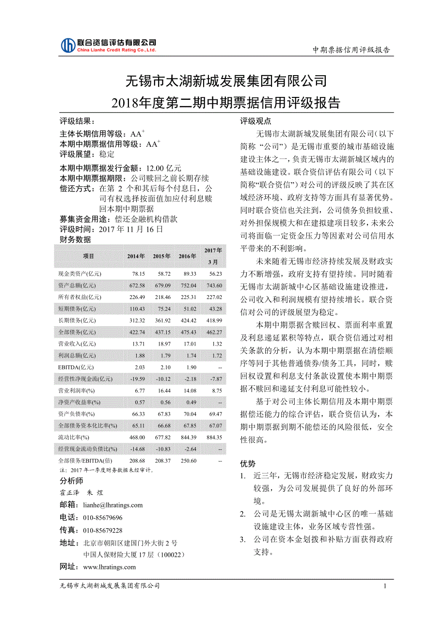 无锡市太湖新城发展集团有限公司18年度第二期中期票据评级报告_第1页