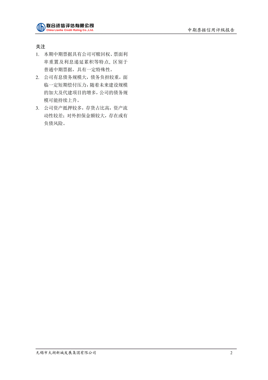 无锡市太湖新城发展集团有限公司18年度第二期中期票据评级报告_第2页