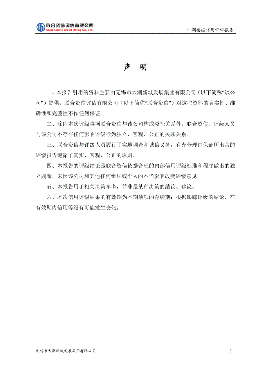 无锡市太湖新城发展集团有限公司18年度第二期中期票据评级报告_第3页