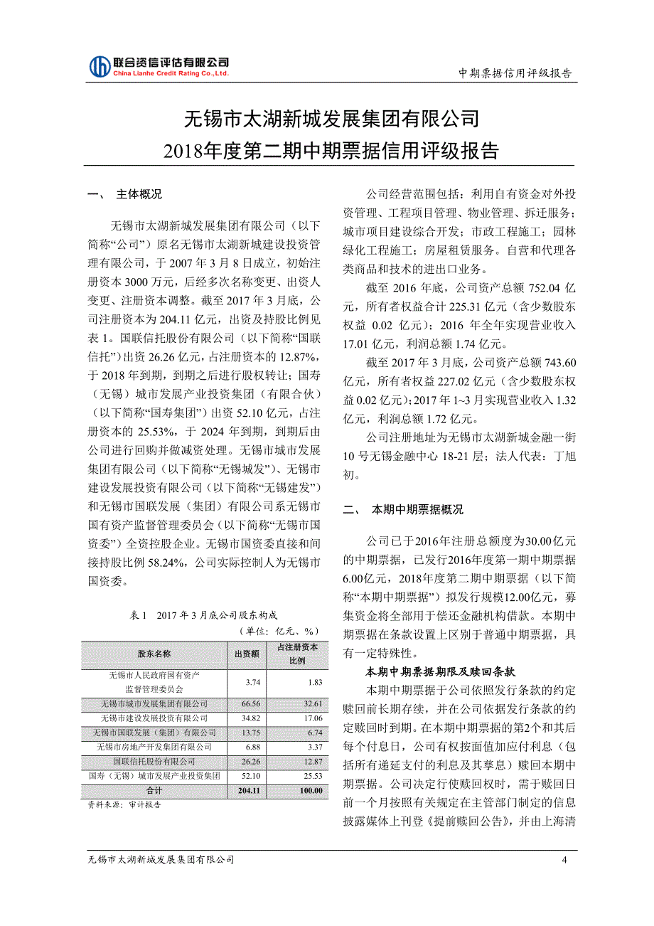 无锡市太湖新城发展集团有限公司18年度第二期中期票据评级报告_第4页