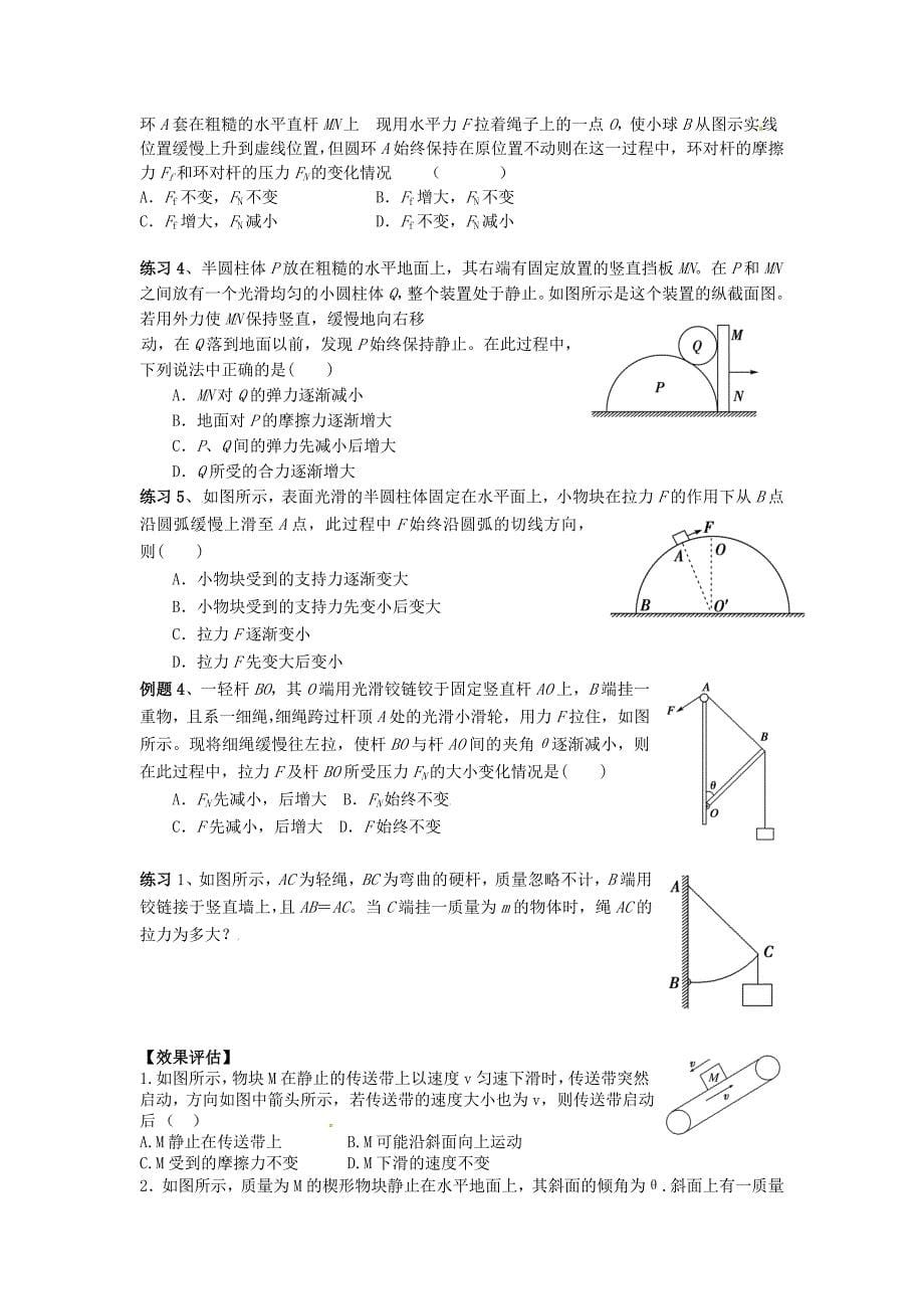 2016高考物理暑期辅导班 课题一 相互作用 共点力平衡练习_第5页