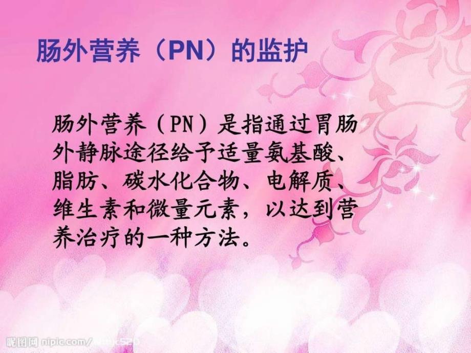 课件：危重症患者肠内肠外营养支持的监护_第3页