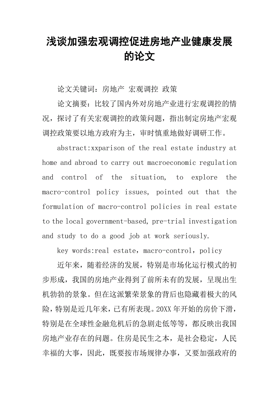 浅谈加强宏观调控促进房地产业健康发展的论文_第1页