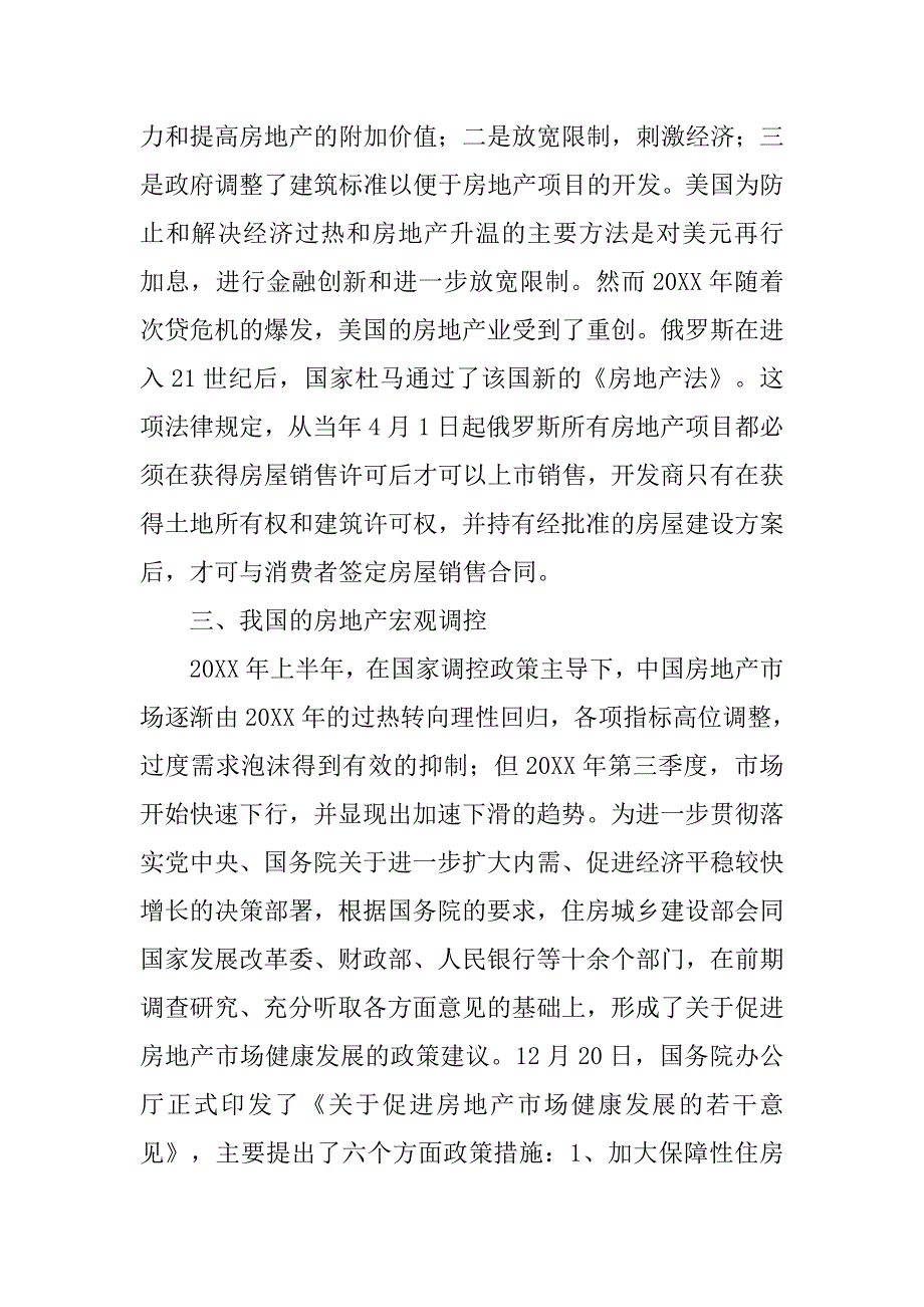 浅谈加强宏观调控促进房地产业健康发展的论文_第3页