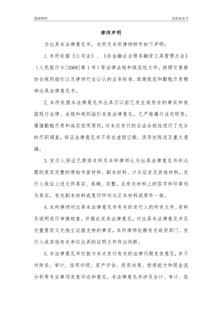 温州市名城建设投资集团有限公司18年度第三期中期票据法律意见书_第3页