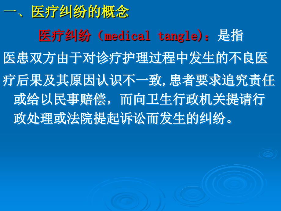 课件：医药学院教学课件 第十一章  医疗纠纷及医疗事故_第2页