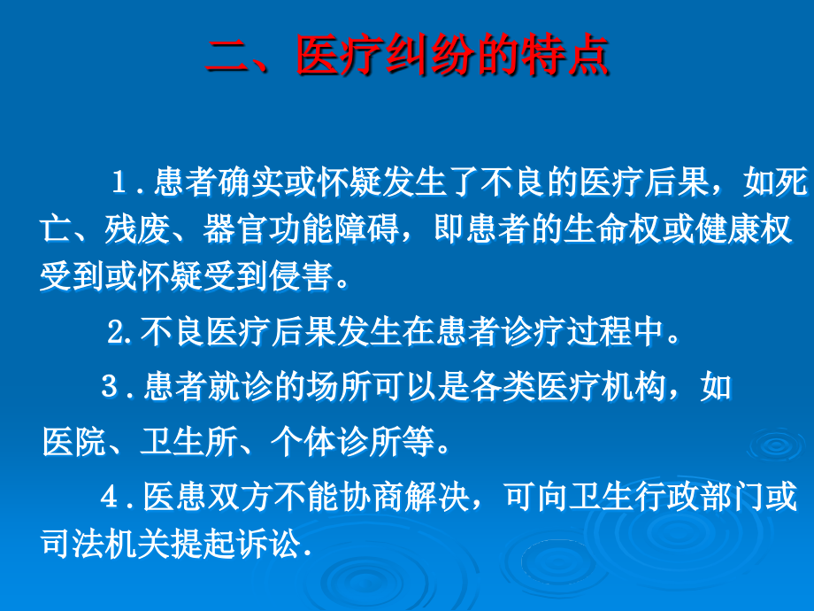 课件：医药学院教学课件 第十一章  医疗纠纷及医疗事故_第3页