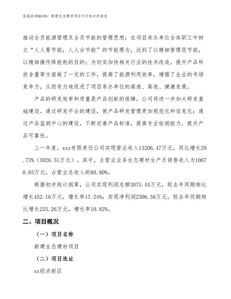 新建生态建材项目可行性分析报告_第2页