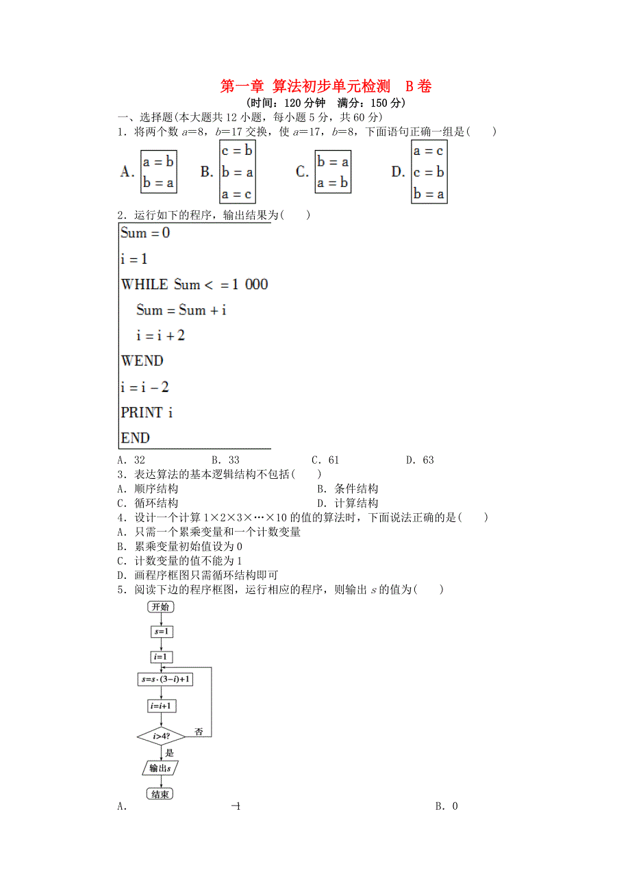 2014-2015学年高中数学 第一章 算法初步单元综合检测b卷 新人教a版必修3_第1页