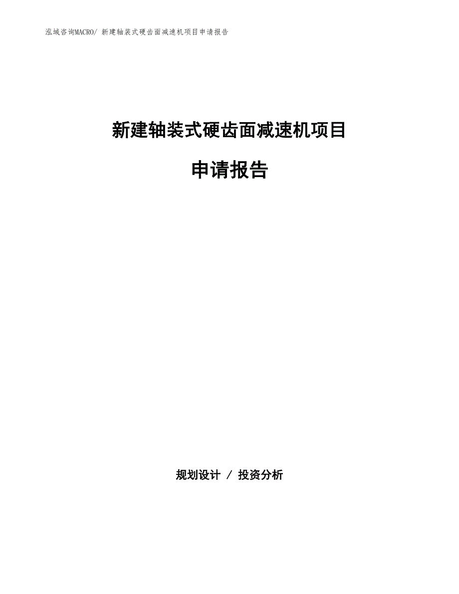 新建轴装式硬齿面减速机项目申请报告_第1页