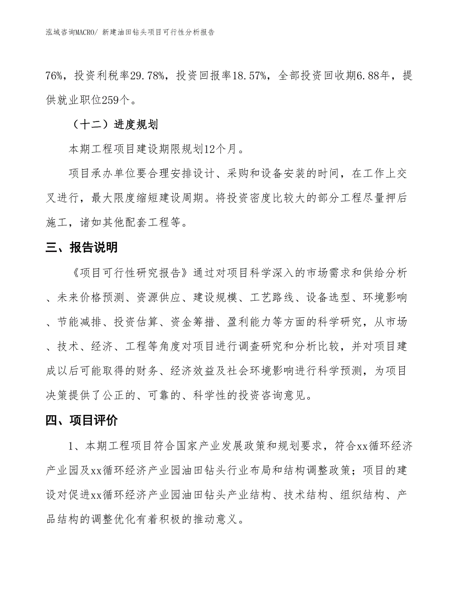 新建油田钻头项目可行性分析报告_第4页