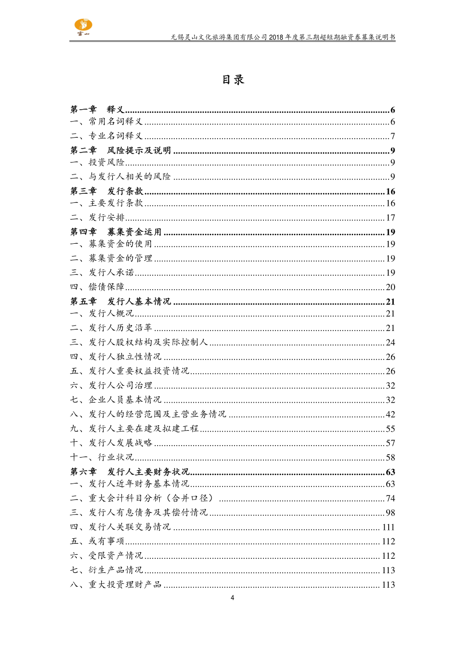 无锡灵山文化旅游集团有限公司18年度第三期超短期融资券募集说明书(更新)_第3页