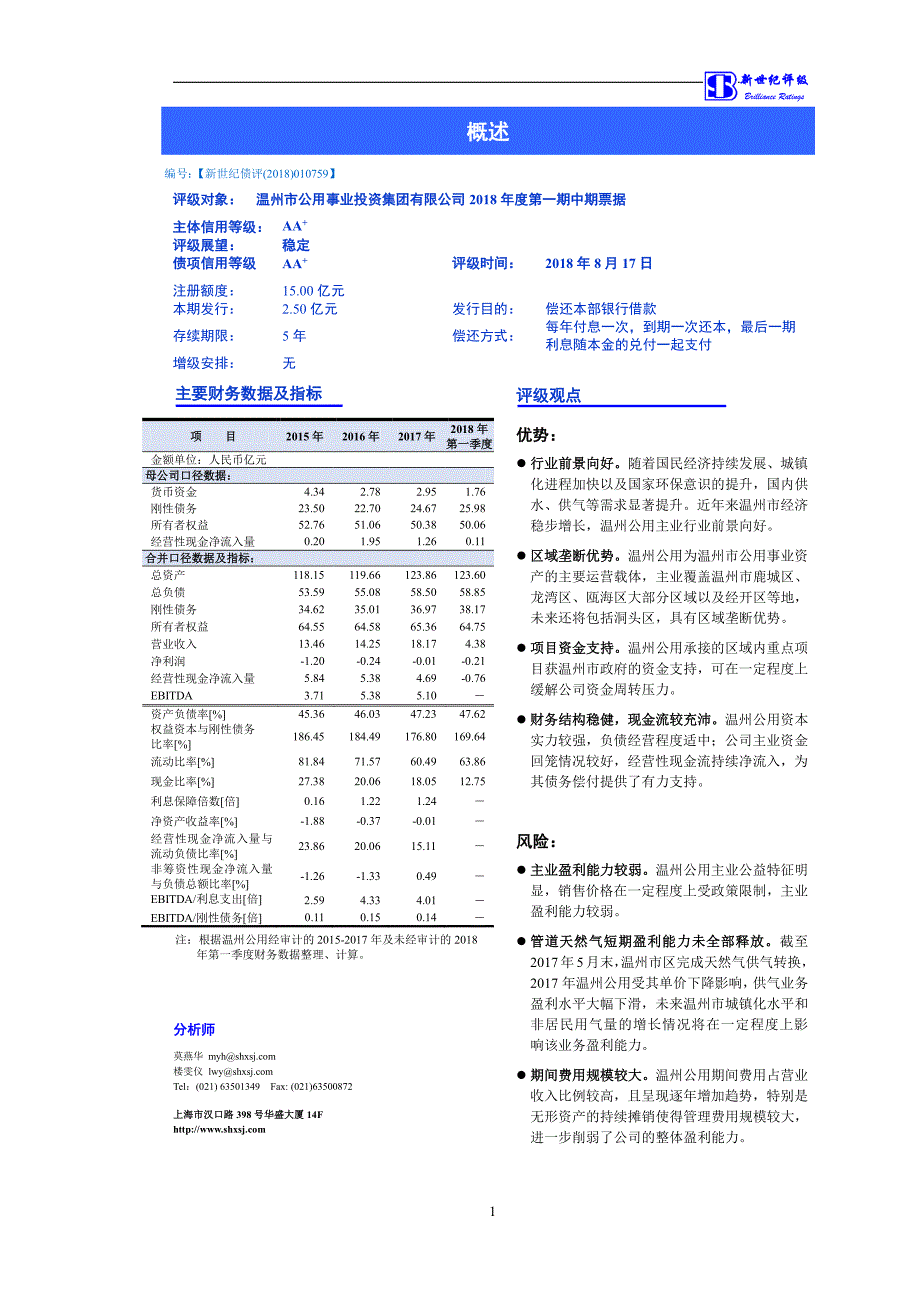 温州市公用事业投资集团有限公司18年度第一期中期票据信用评级报告_第1页