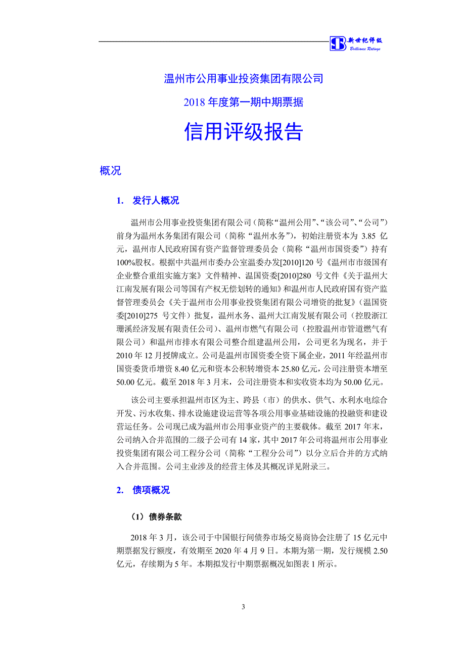 温州市公用事业投资集团有限公司18年度第一期中期票据信用评级报告_第3页