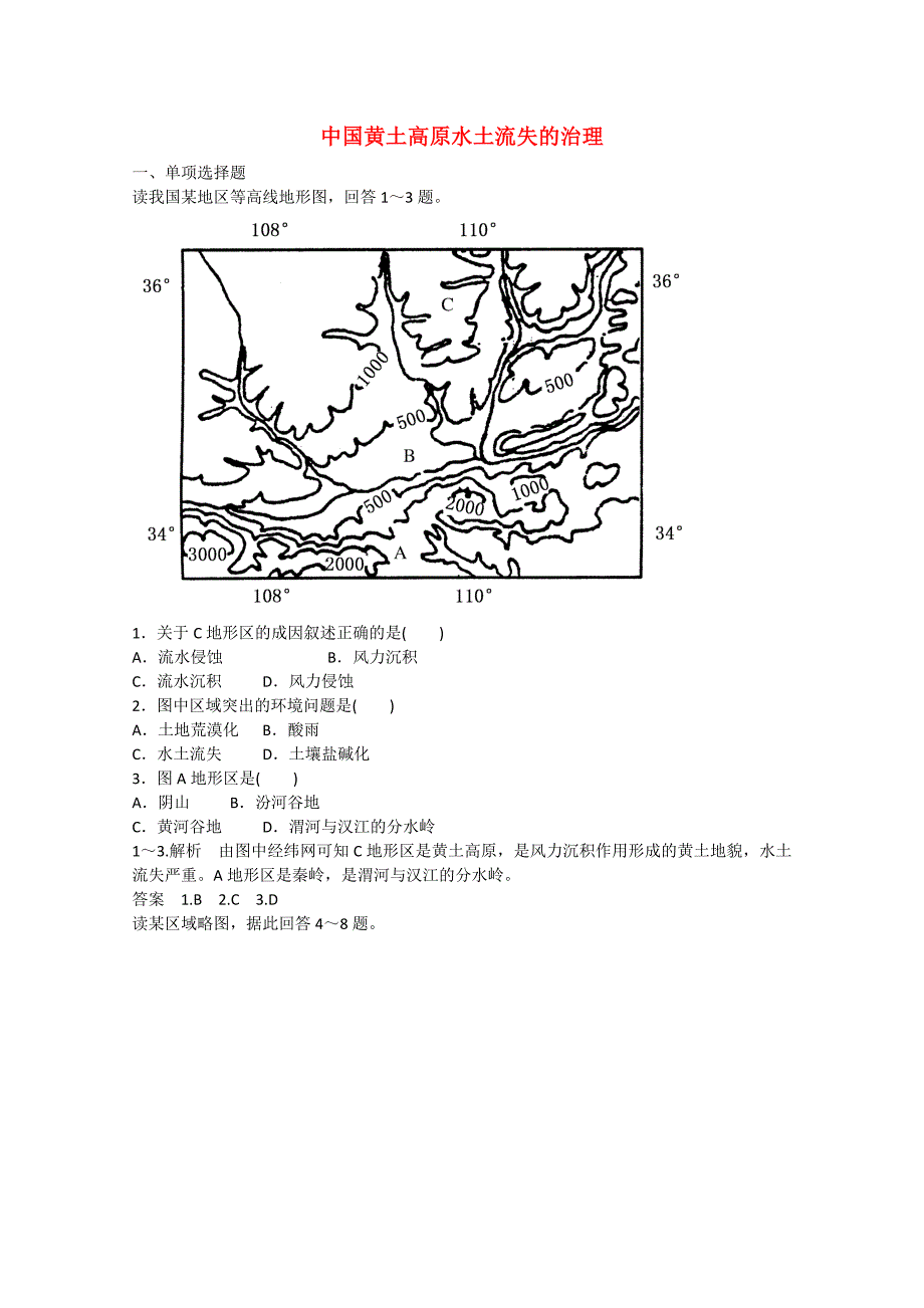 2014-2015学年高中地理 2.1 中国黄土高原水土流失的治理同步练习 中图版必修3_第1页