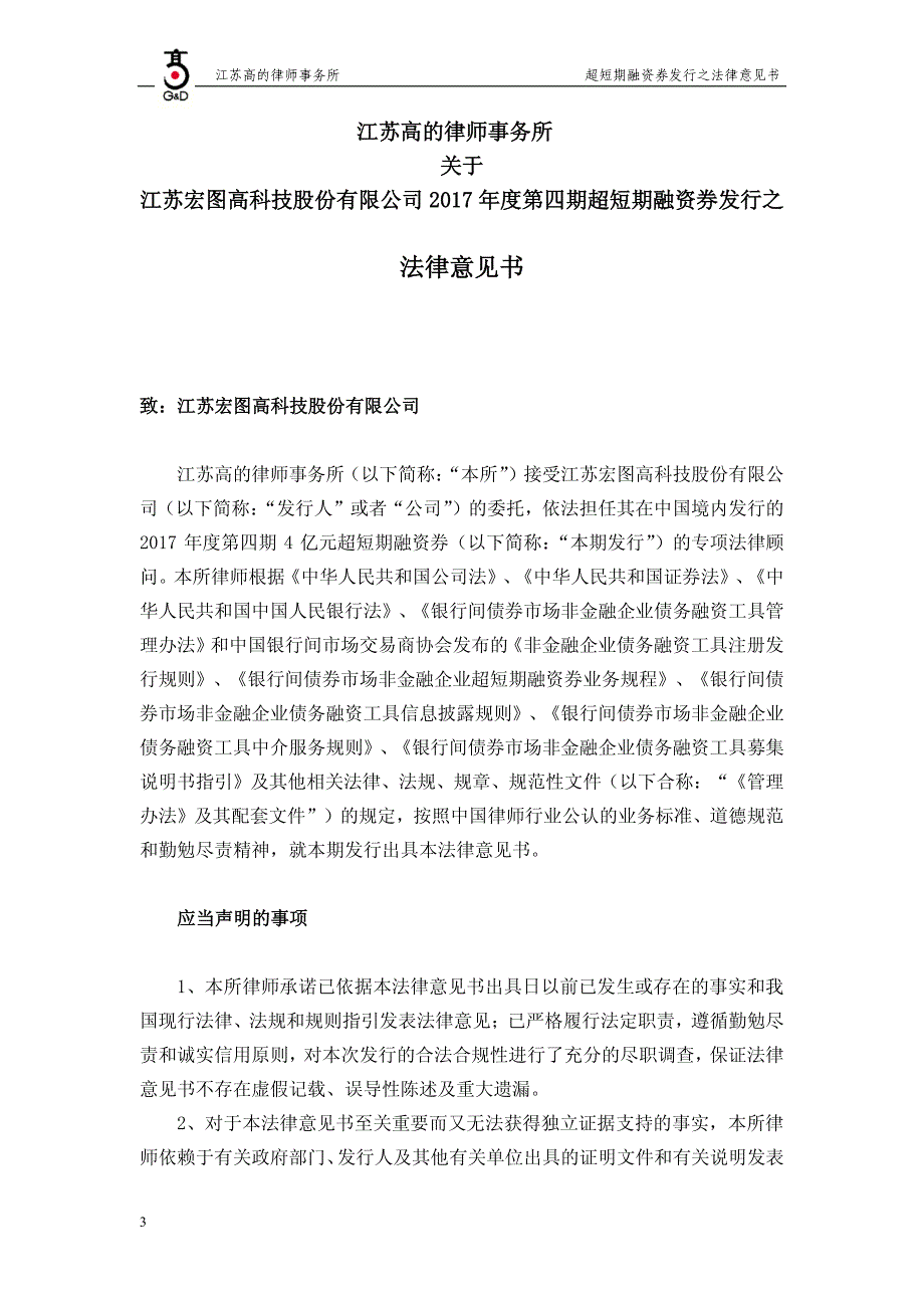 江苏宏图高科技股份有限公司17年度第四期超短期融资券法律意见_第2页