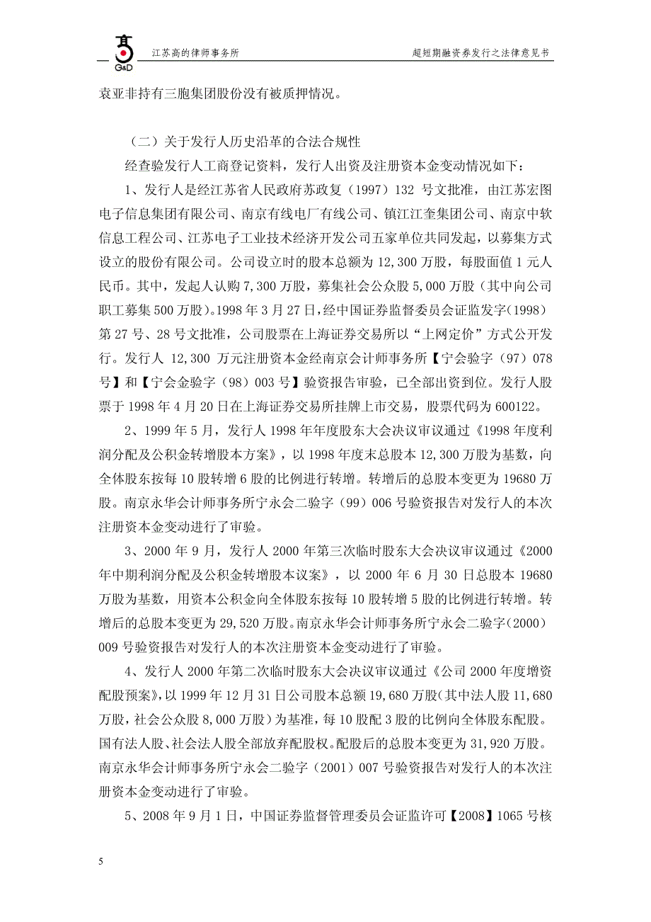 江苏宏图高科技股份有限公司17年度第四期超短期融资券法律意见_第4页