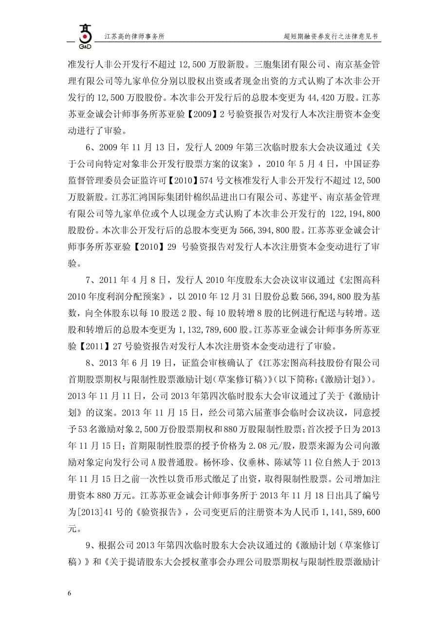 江苏宏图高科技股份有限公司17年度第四期超短期融资券法律意见_第5页