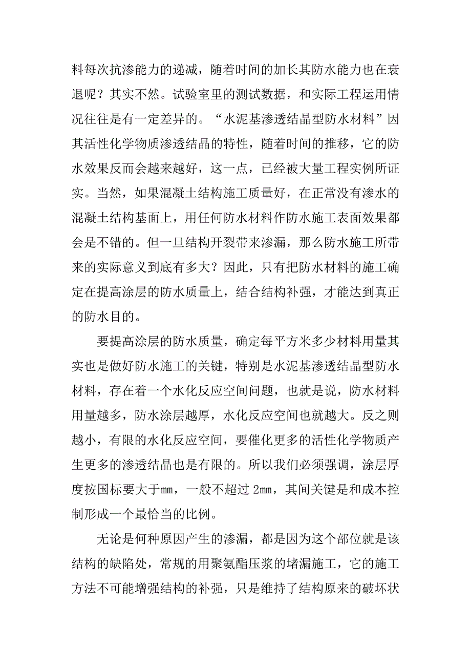 浅谈“水泥基渗透结晶型防水材料”的应用的论文_第4页