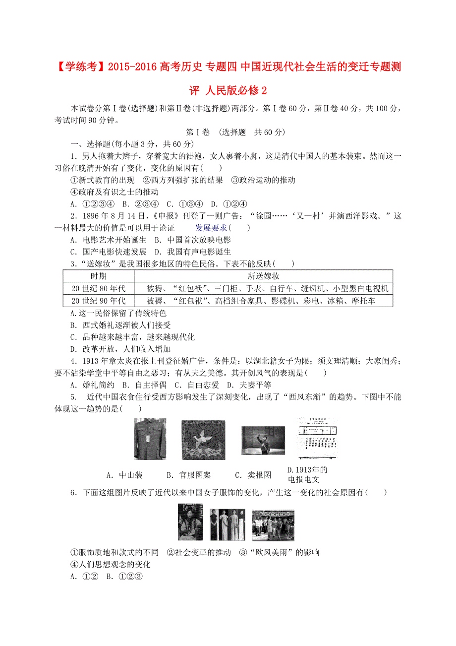 学练考2015-2016高考历史 专题四 中国近现代社会生活的变迁专题测评 人民版必修2_第1页