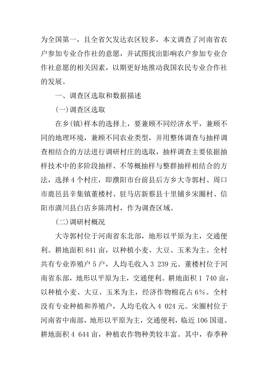 欠发达地区农户参与专业合作社意愿调查研究的论文_第2页