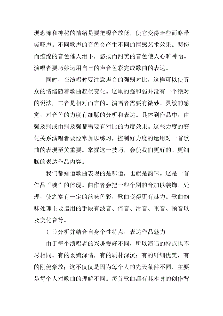 浅析在歌唱中情感与作品的融合的论文_第4页