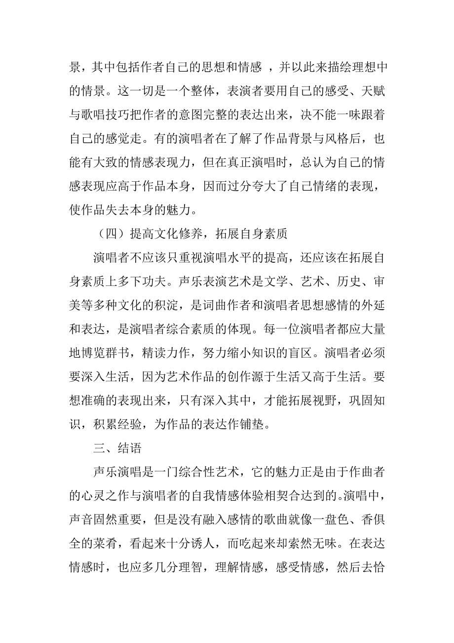 浅析在歌唱中情感与作品的融合的论文_第5页