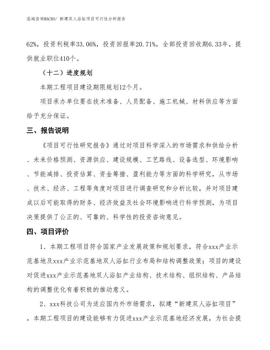 新建双人浴缸项目可行性分析报告_第4页