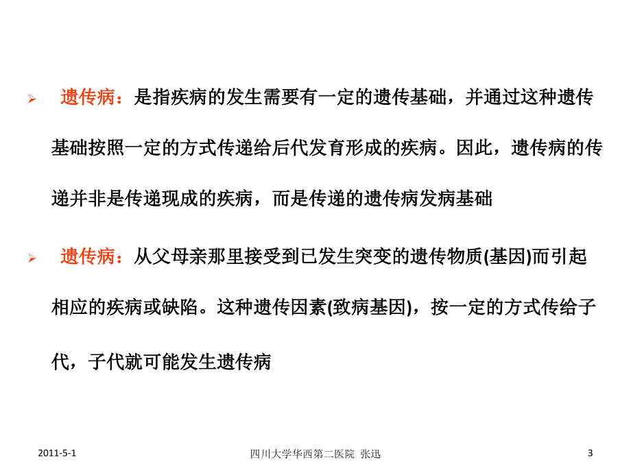 课件：遗传病基础知识及常见遗传病的咨询_第3页