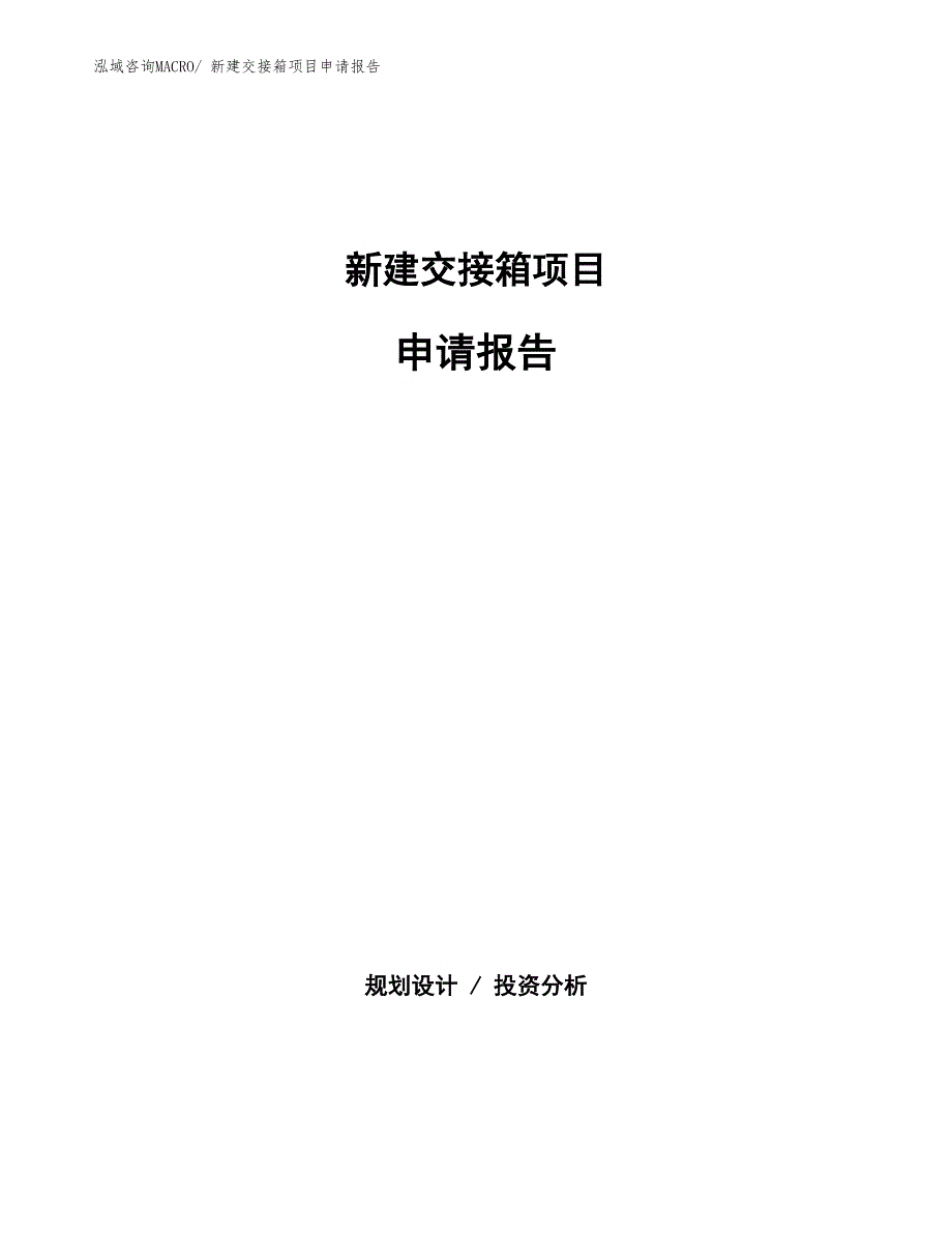 新建交接箱项目申请报告_第1页