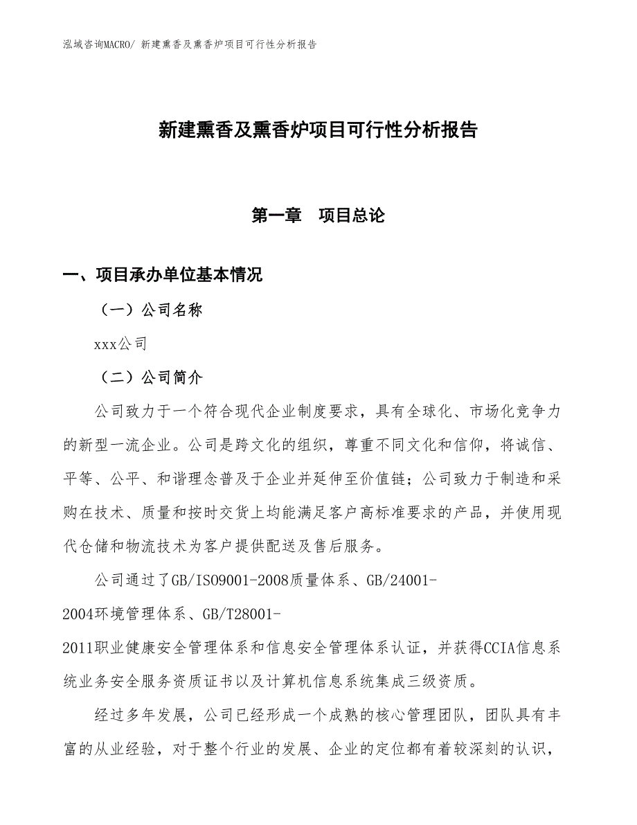 新建熏香及熏香炉项目可行性分析报告_第1页