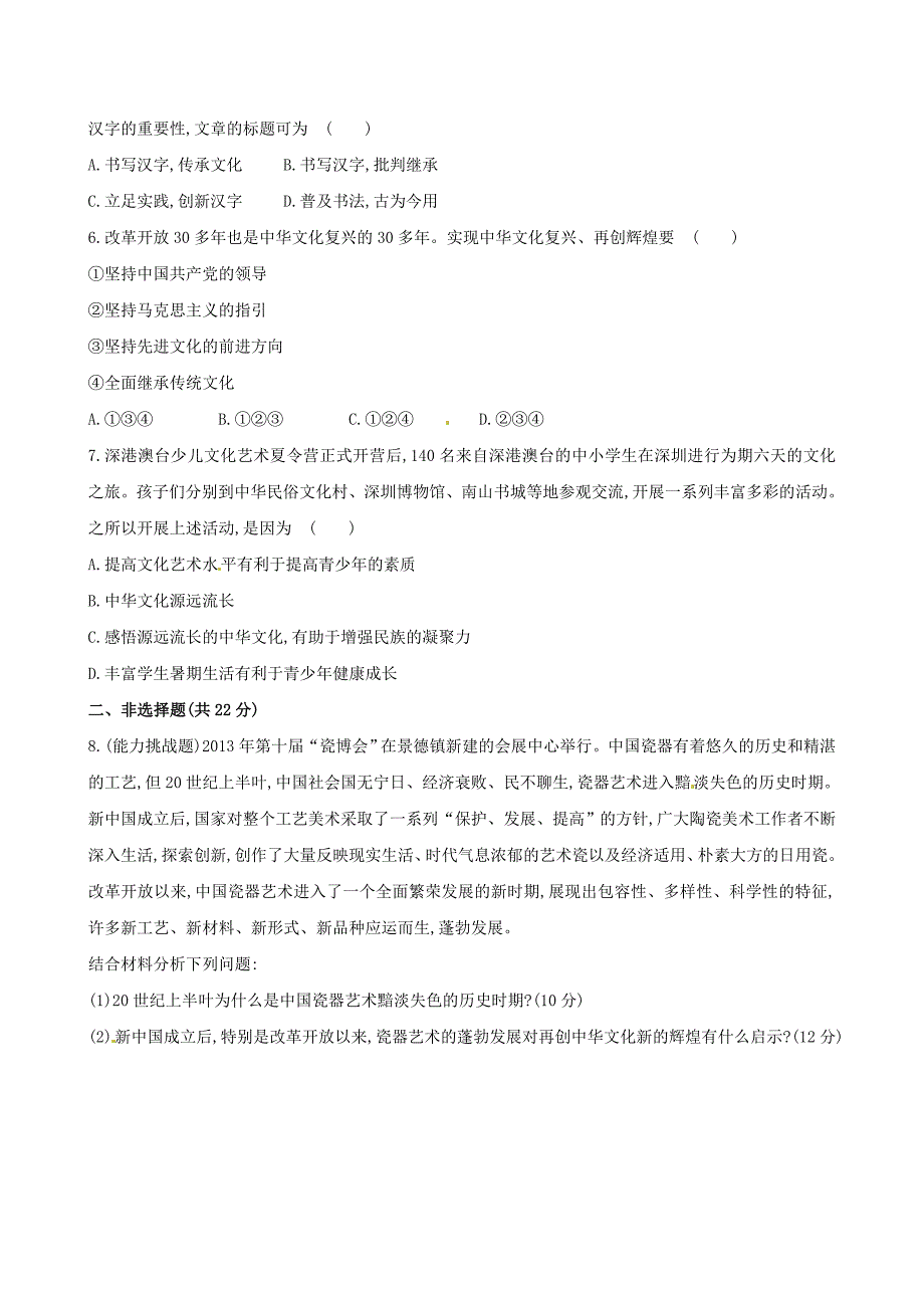 2014-2015学年高中政治 第三单元 第六课 第一框 源远流长的中华文化课时提升卷 新人教版必修3_第2页