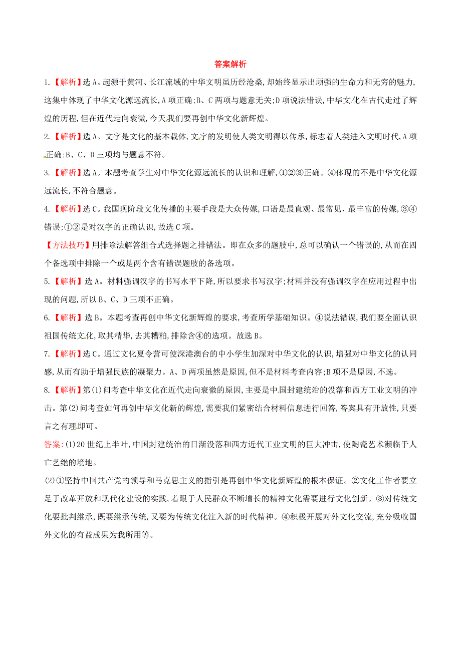 2014-2015学年高中政治 第三单元 第六课 第一框 源远流长的中华文化课时提升卷 新人教版必修3_第3页