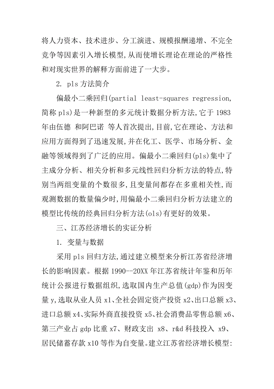 基于ｐｌｓ模型的经济增长影响因素研究的论文_第3页