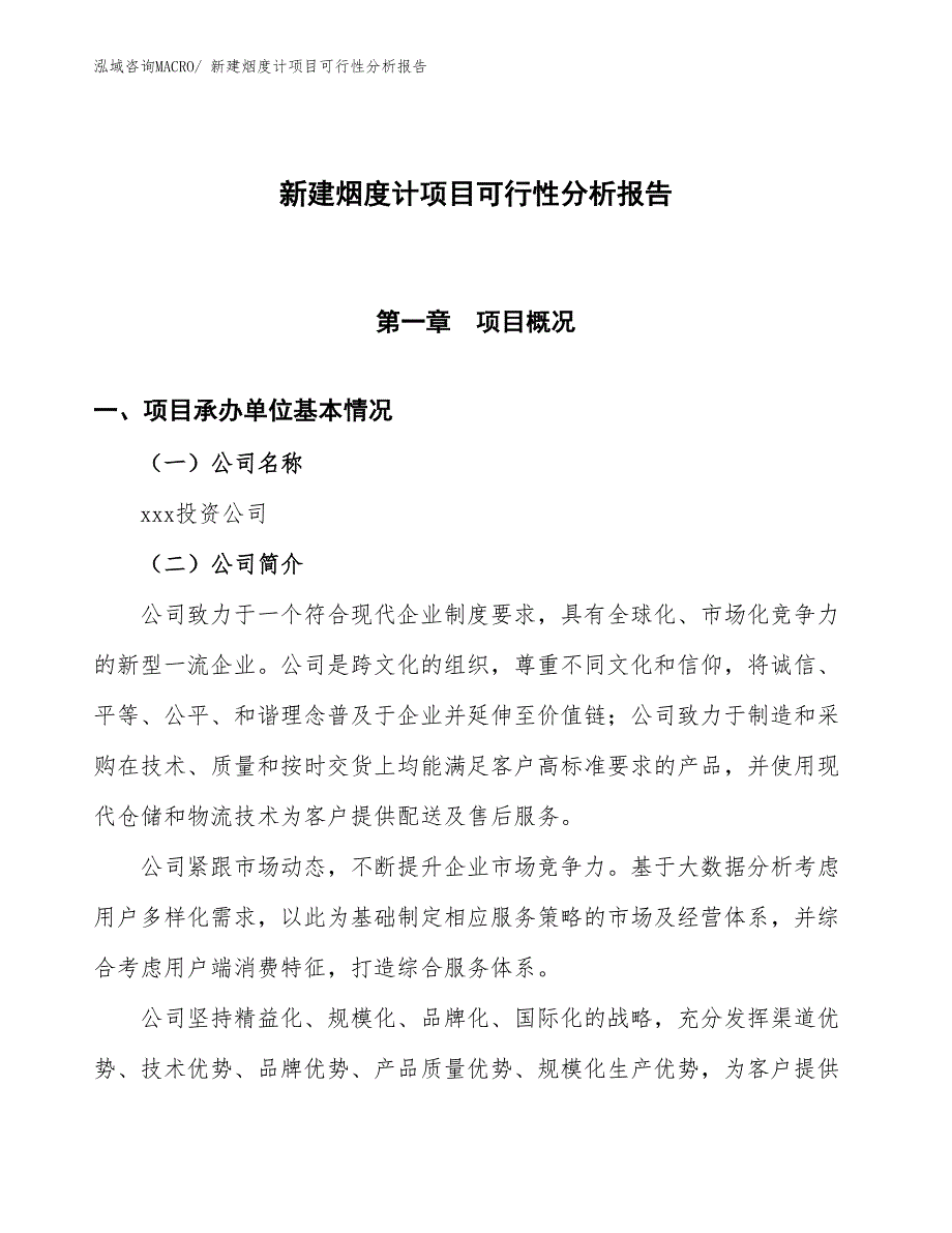 新建烟度计项目可行性分析报告_第1页