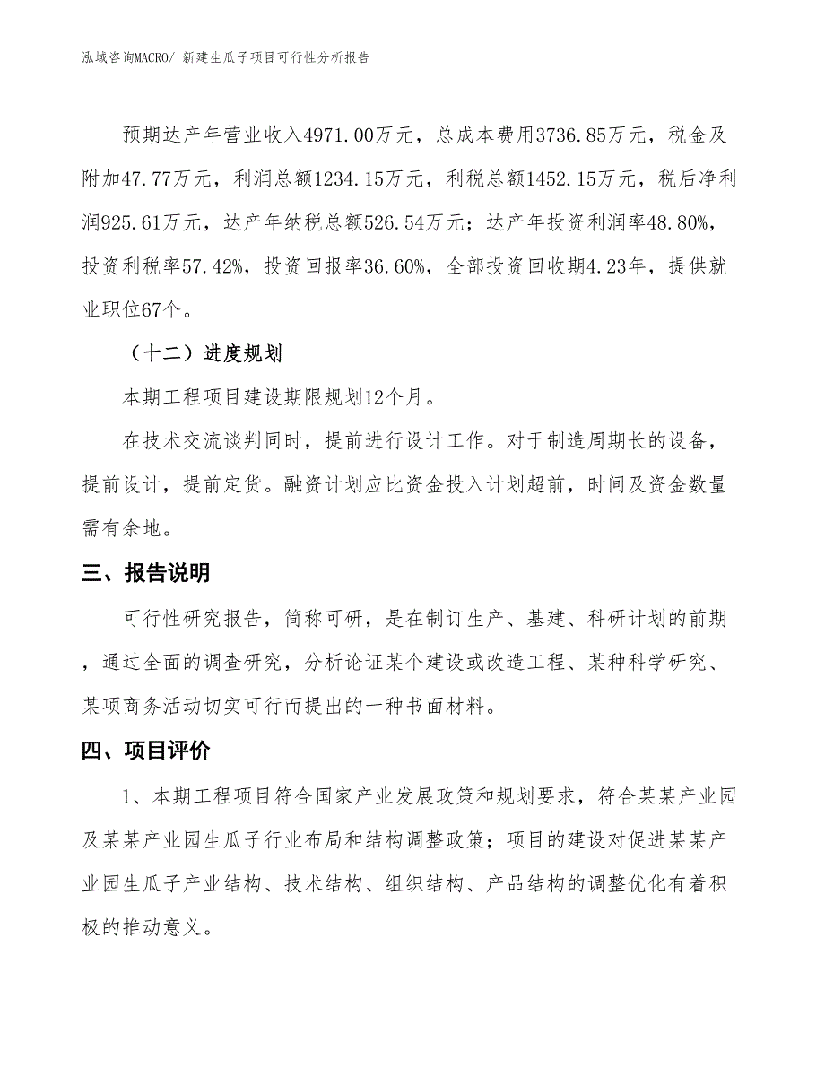 新建生瓜子项目可行性分析报告_第4页