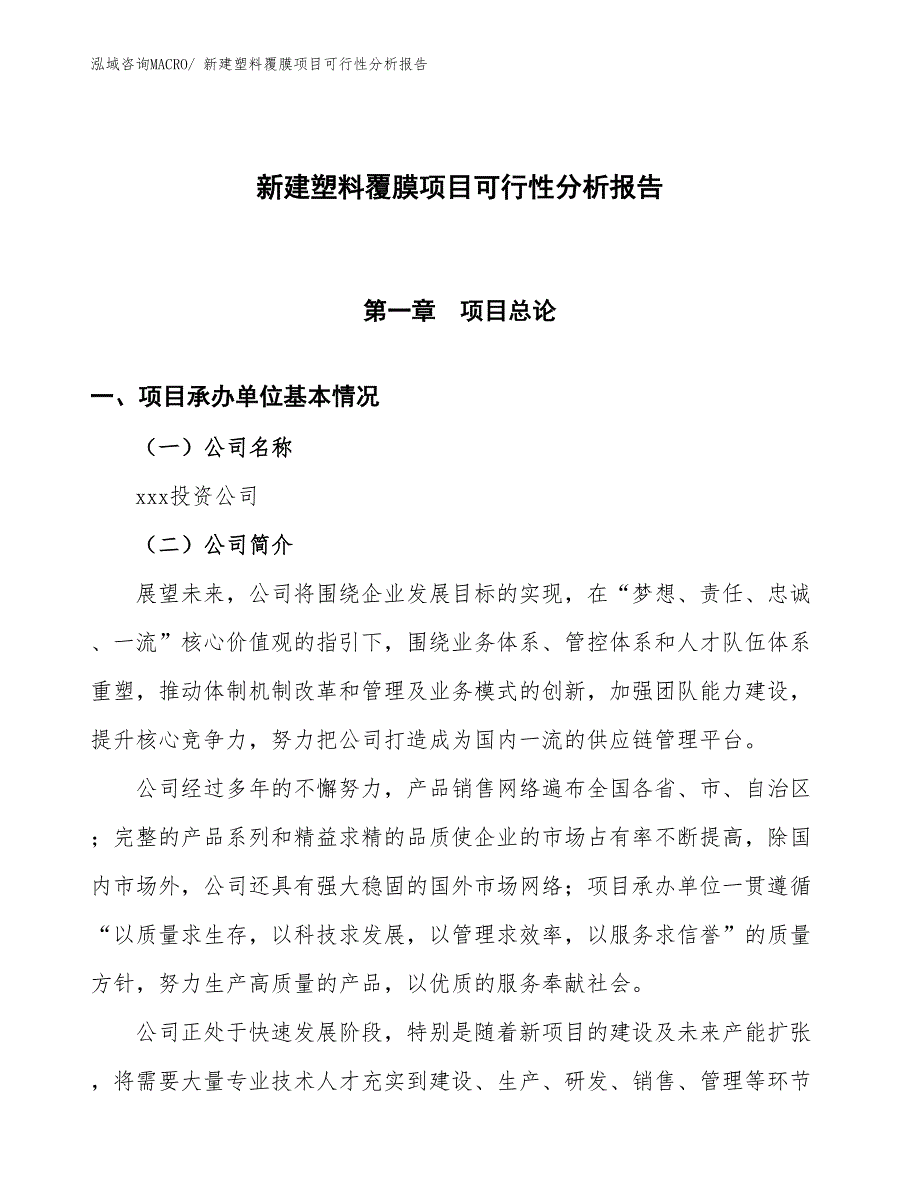 新建塑料覆膜项目可行性分析报告_第1页