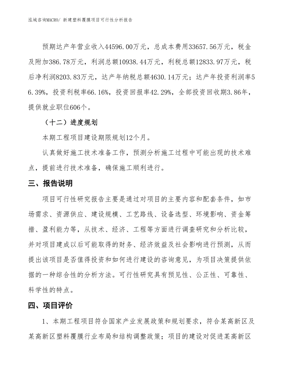 新建塑料覆膜项目可行性分析报告_第4页