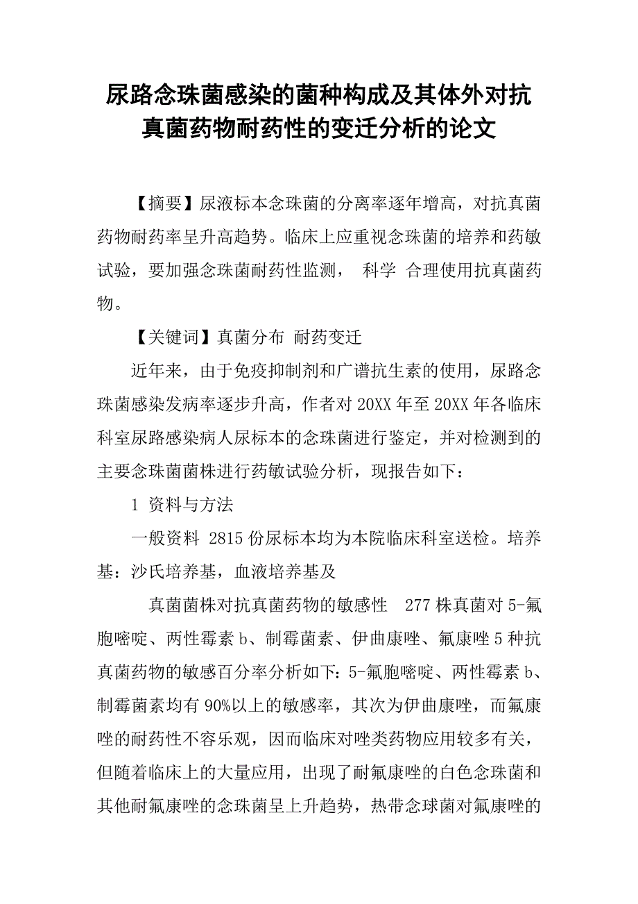 尿路念珠菌感染的菌种构成及其体外对抗真菌药物耐药性的变迁分析的论文_第1页